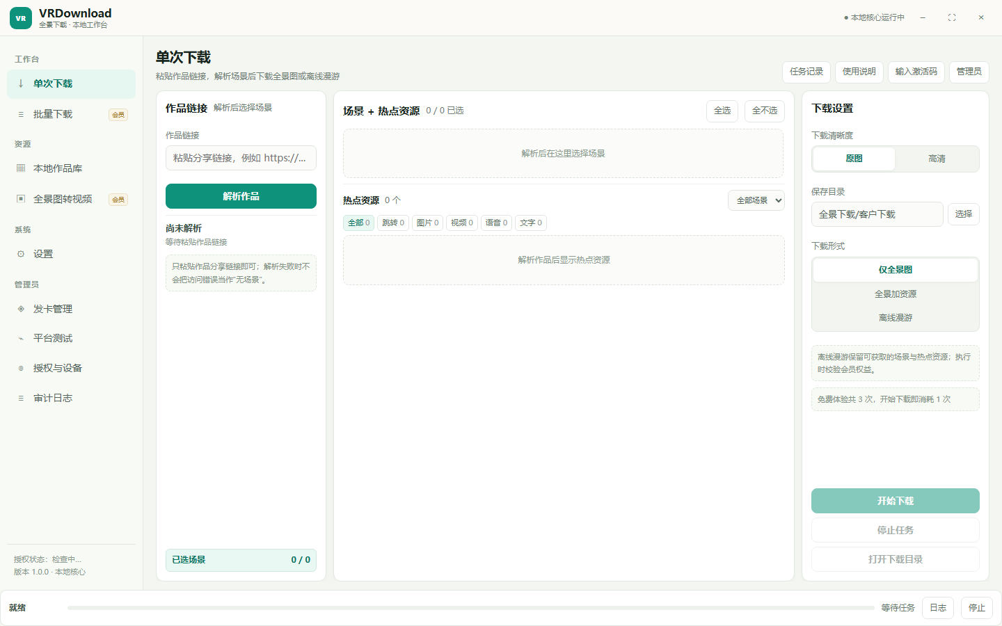 VRDownload工作台界面示意：场景选择与下载设置