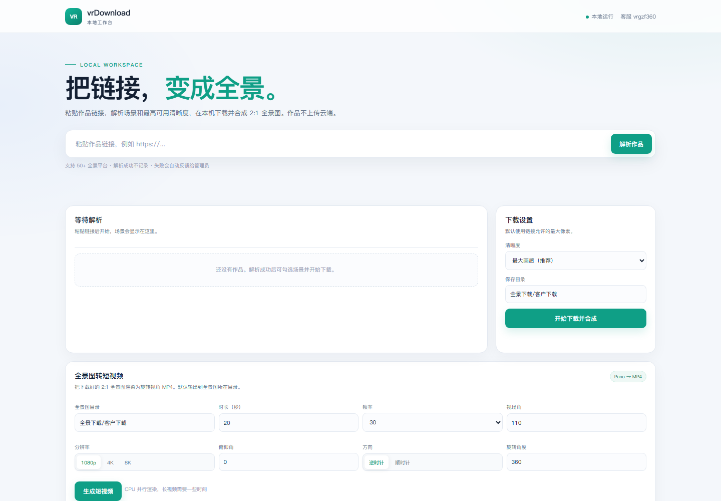 vrDownload 本地工作台界面